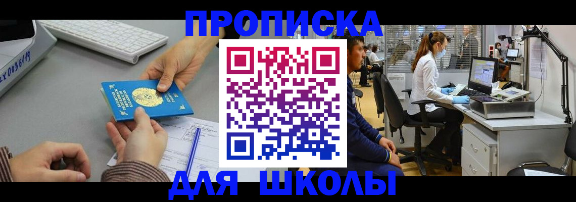 временная регистрация для школы в Первоуральске